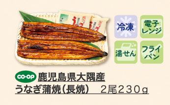 鹿児島県大隅産うなぎ蒲焼（長焼） ２尾２３０ｇ