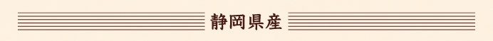 静岡県産