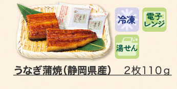 うなぎ蒲焼（静岡県産） ２枚１１０ｇ
