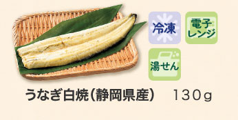 うなぎ白焼（静岡県産） １３０ｇ
