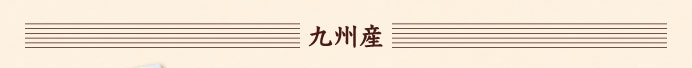 九州産
