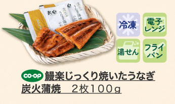 鰻楽じっくり焼いたうなぎ炭火蒲焼 ２枚１００ｇ