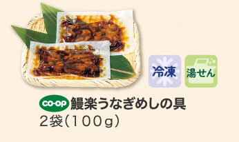 鰻楽うなぎめしの具 ２袋（１００ｇ）