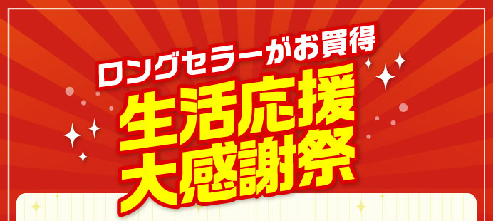 生活応援大感謝祭