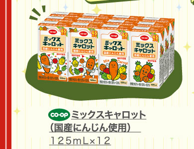 ミックスキャロット（国産にんじん使用）　１２５ｍｌ×１２