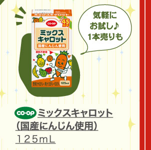 ミックスキャロット（国産にんじん使用）　１２５ｍｌ