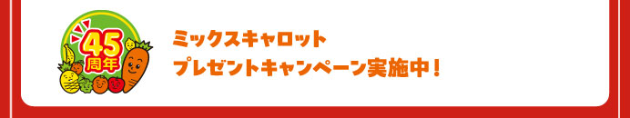 ミックスキャロット　プレゼントキャンペーン実施中！