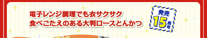 電子レンジ調理でも衣サクサク食べごたえのある大判ロースとんかつ