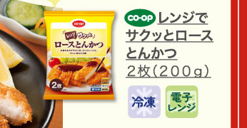 レンジでサクッとロースとんかつ　２枚（２００ｇ）
