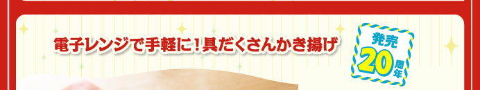 電子レンジで手軽に！具だくさんかき揚げ