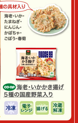 海老・いかかき揚げ　５種の国産野菜入り