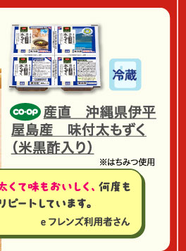 産直　沖縄県伊平屋島産　味付太もずく（米黒酢入り）