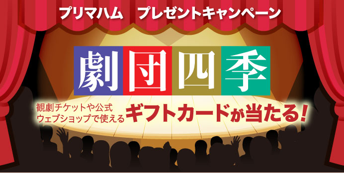 プリマハム　プレゼントキャンペーン　劇団四季　観劇チケットや公式ウェブショップで使えるギフトカードが当たる！