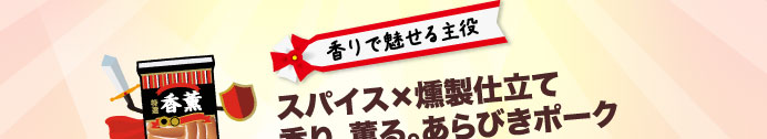 香りで魅せる主役　スパイス×燻製仕立て香り、薫る。あらびきポーク
