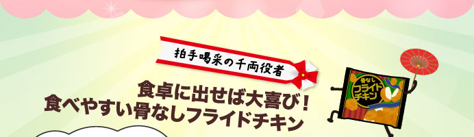 拍手喝采の千両役者　食卓に出せば大喜び！食べやすい骨なしフライドチキン 