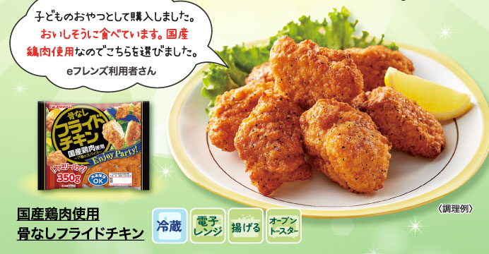 国産鶏肉使用　骨なしフライドチキン