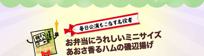 毎日公演もこなす名役者　お弁当にうれしいミニサイズあおさ香るハムの磯辺揚げ
