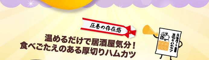 圧巻の存在感　温めるだけで居酒屋気分！食べごたえのある厚切りハムカツ