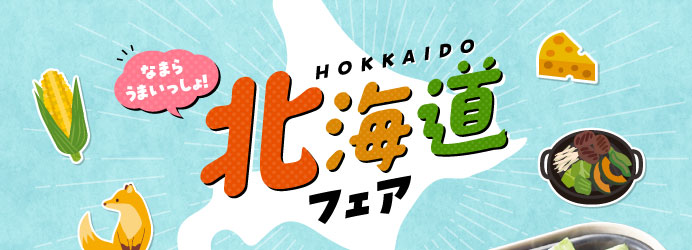 北海道フェア