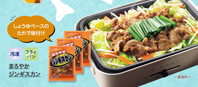 まろやかジンギスカン