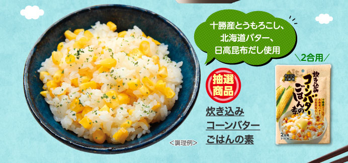 炊き込みコーンバターごはんの素