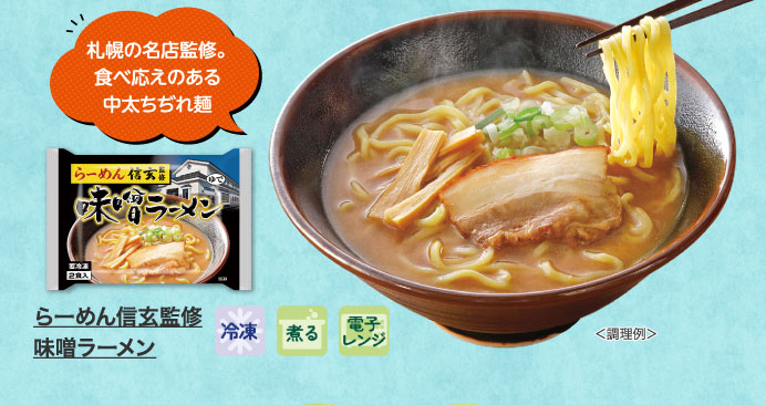 らーめん信玄監修　味噌ラーメン