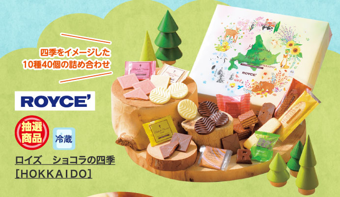 ロイズ　ショコラの四季［ＨＯＫＫＡＩＤＯ］