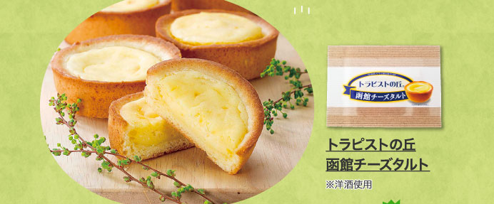 トラピストの丘　函館チーズタルト