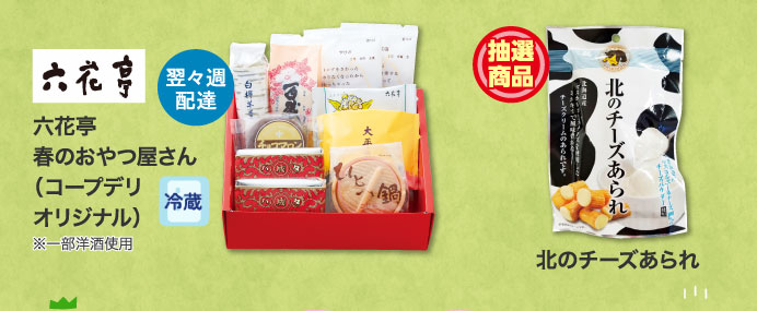 六花亭　春のおやつ屋さん（コープデリオリジナル）