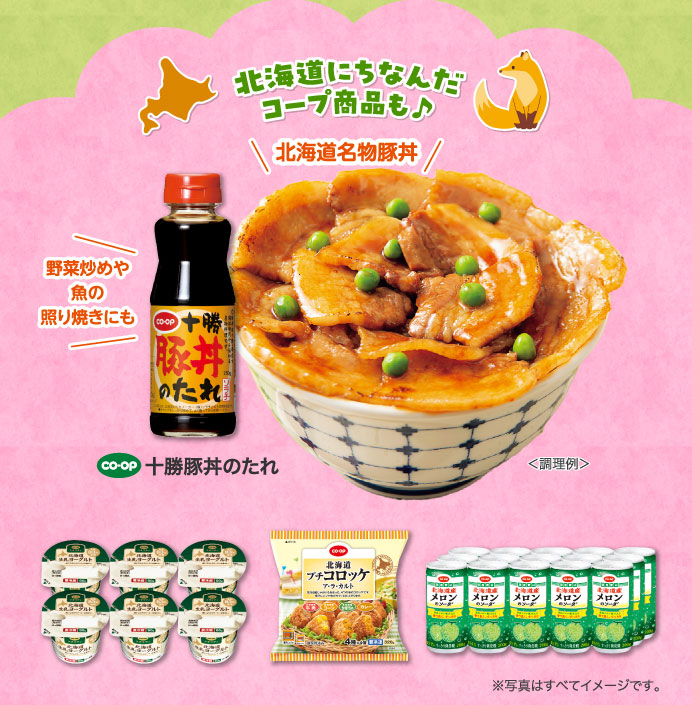 北海道にちなんだコープ商品も♪