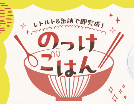 レトルト&缶詰で即完成！のっけごはん