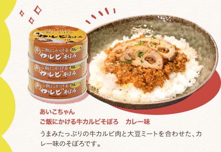 あいこちゃんご飯にかける牛カルビそぼろ　カレー味