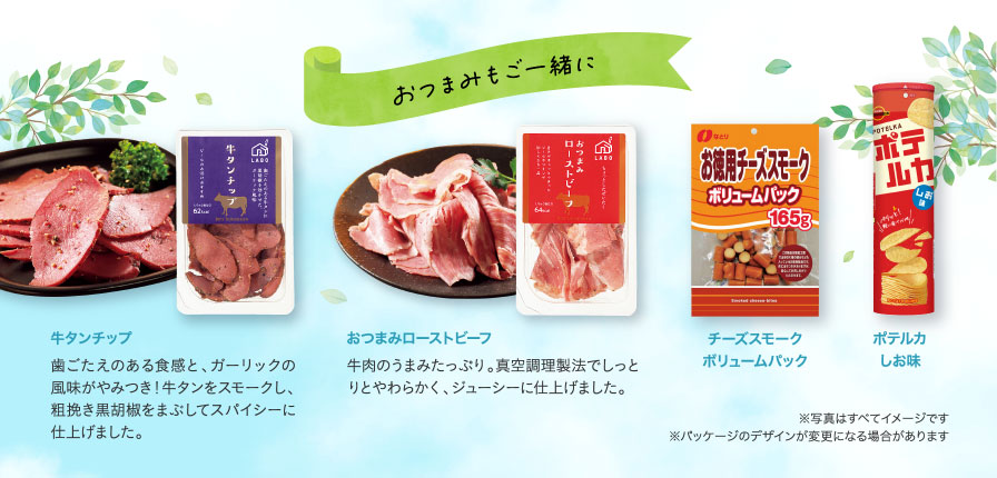 おつまみもご一緒に