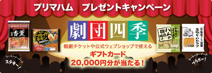 プリマハム プレゼントキャンペーン