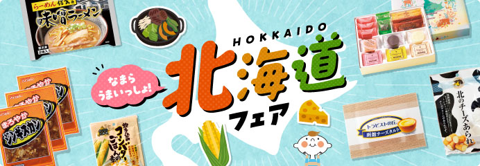 北海道フェア