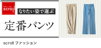 scrollファッション 定番パンツ