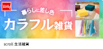 scroll生活雑貨 カラフル雑貨