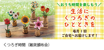 コープデリ くつろぎ時間（雑貨頒布会）