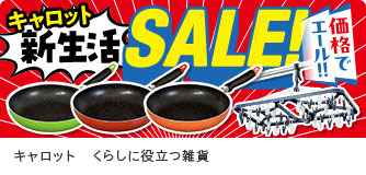 キャロット くらしに役立つ雑貨