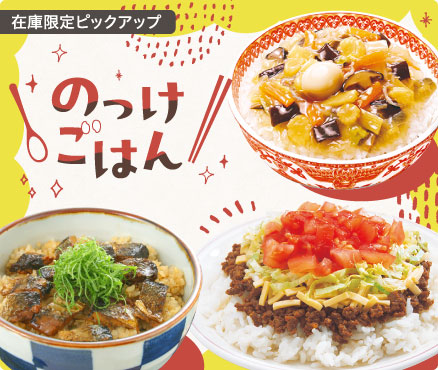 在庫限定ピックアップ/のっけごはん