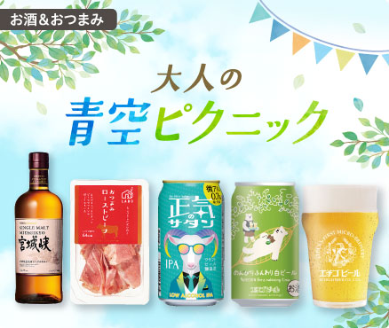 お酒＆おつまみ/大人の青空ピクニック