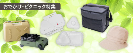 おでかけ・ピクニック特集