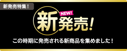 新発売特集！