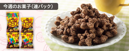 今週のお菓子（連パック）