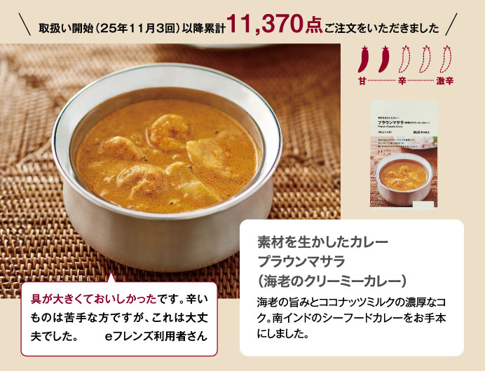 素材を生かしたカレー　プラウンマサラ（海老のクリーミーカレー）