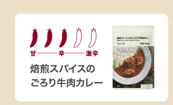 焙煎スパイスのごろり牛肉カレー