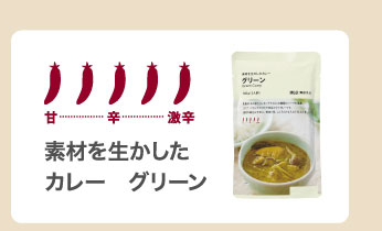 素材を生かしたカレー　グリーン