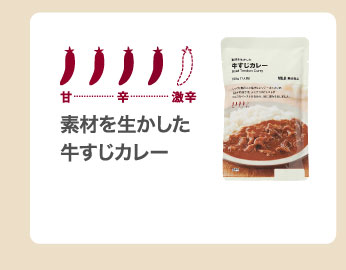 素材を生かした　牛すじカレー