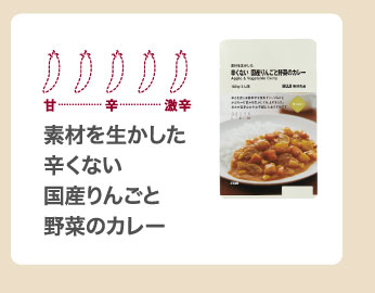 素材を生かした　辛くない国産りんごと野菜のカレー