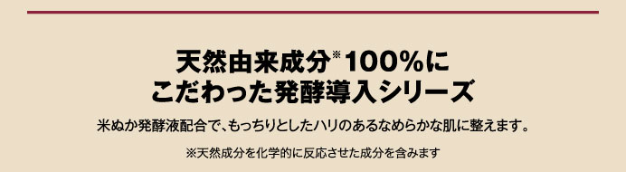 天然由来成分100％にこだわった発酵導入シリーズ